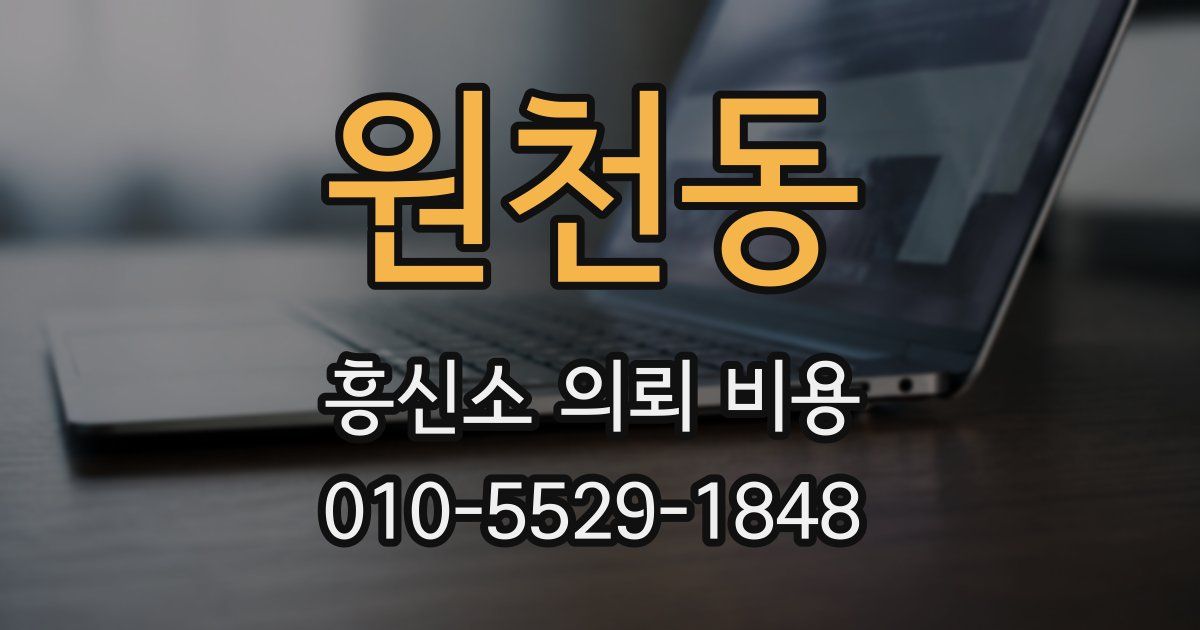 원천동 흥신소 의뢰 비용