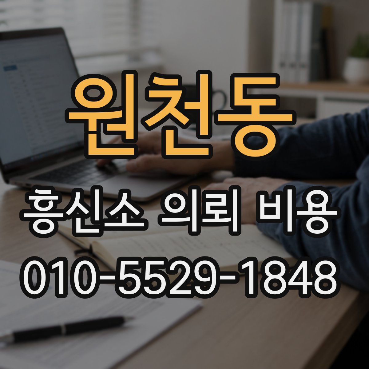 원천동 흥신소 의뢰 비용