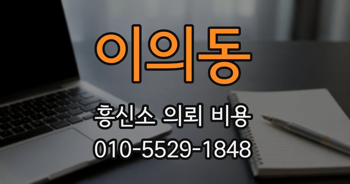 이의동 흥신소 의뢰 비용