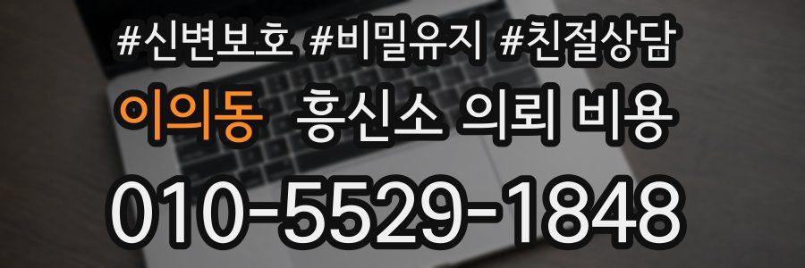이의동 흥신소 의뢰 비용