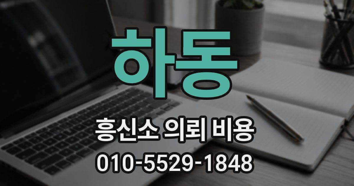 하동 흥신소 의뢰 비용