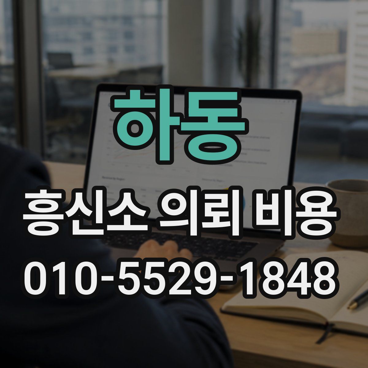 하동 흥신소 의뢰 비용
