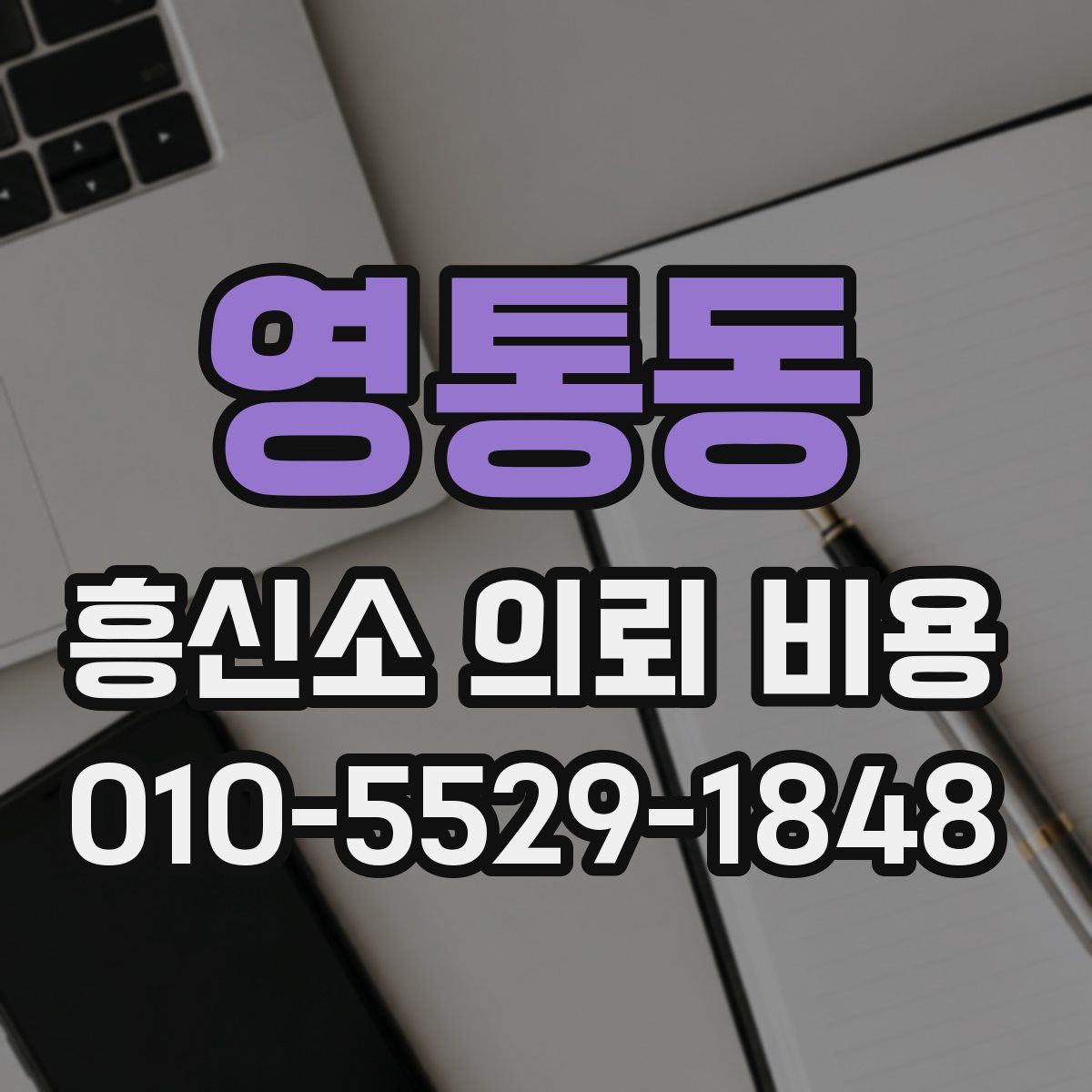 영통동 흥신소 의뢰 비용