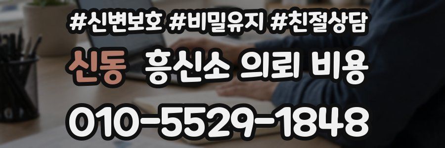 신동 흥신소 의뢰 비용