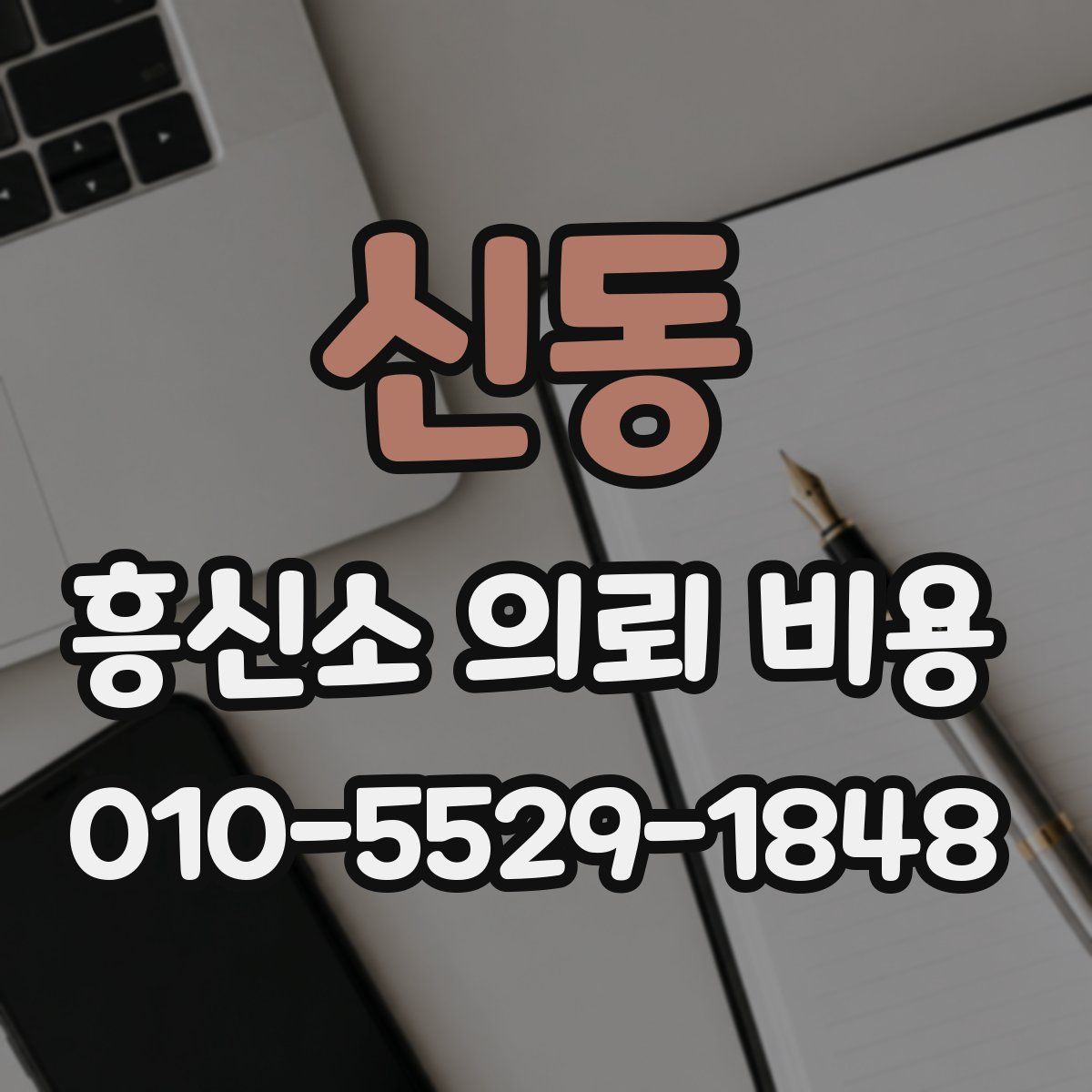 신동 흥신소 의뢰 비용
