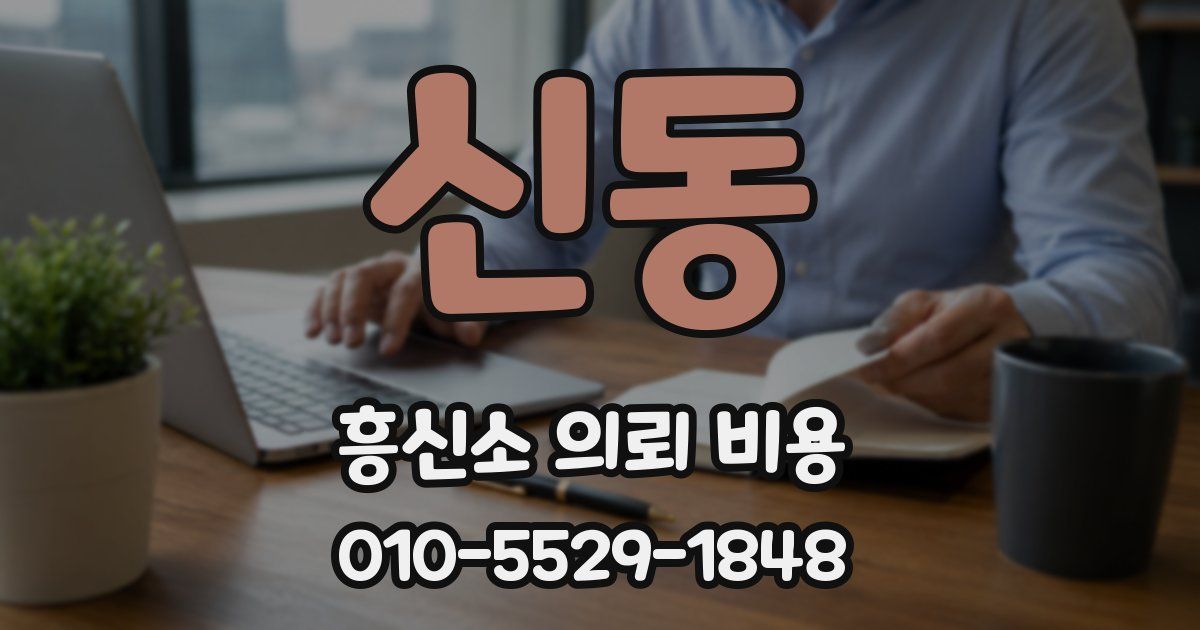 신동 흥신소 의뢰 비용