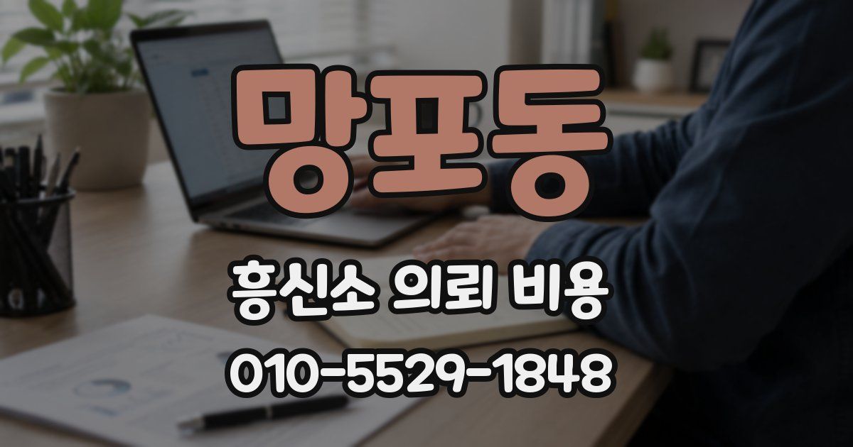 망포동 흥신소 의뢰 비용