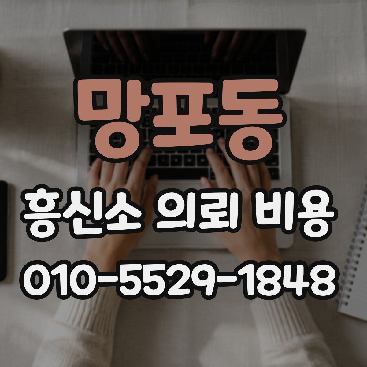 망포동 흥신소 의뢰 비용