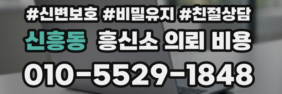 신흥동 흥신소 의뢰 비용
