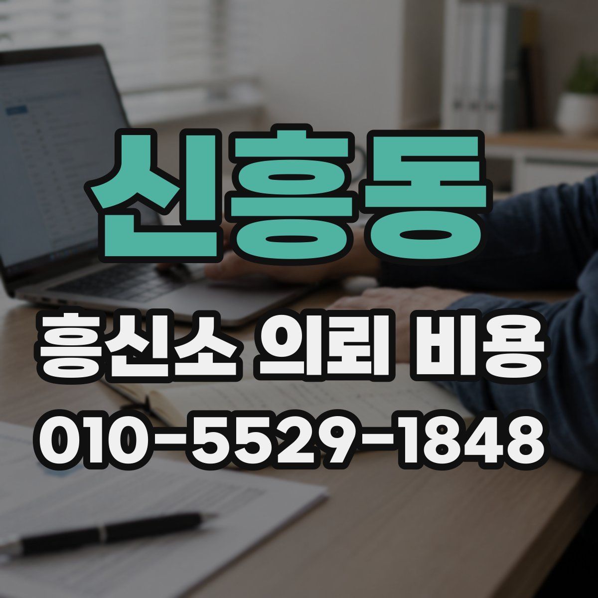 신흥동 흥신소 의뢰 비용