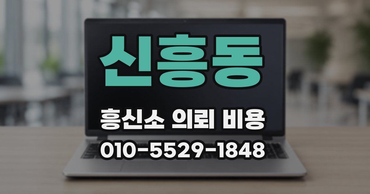 신흥동 흥신소 의뢰 비용