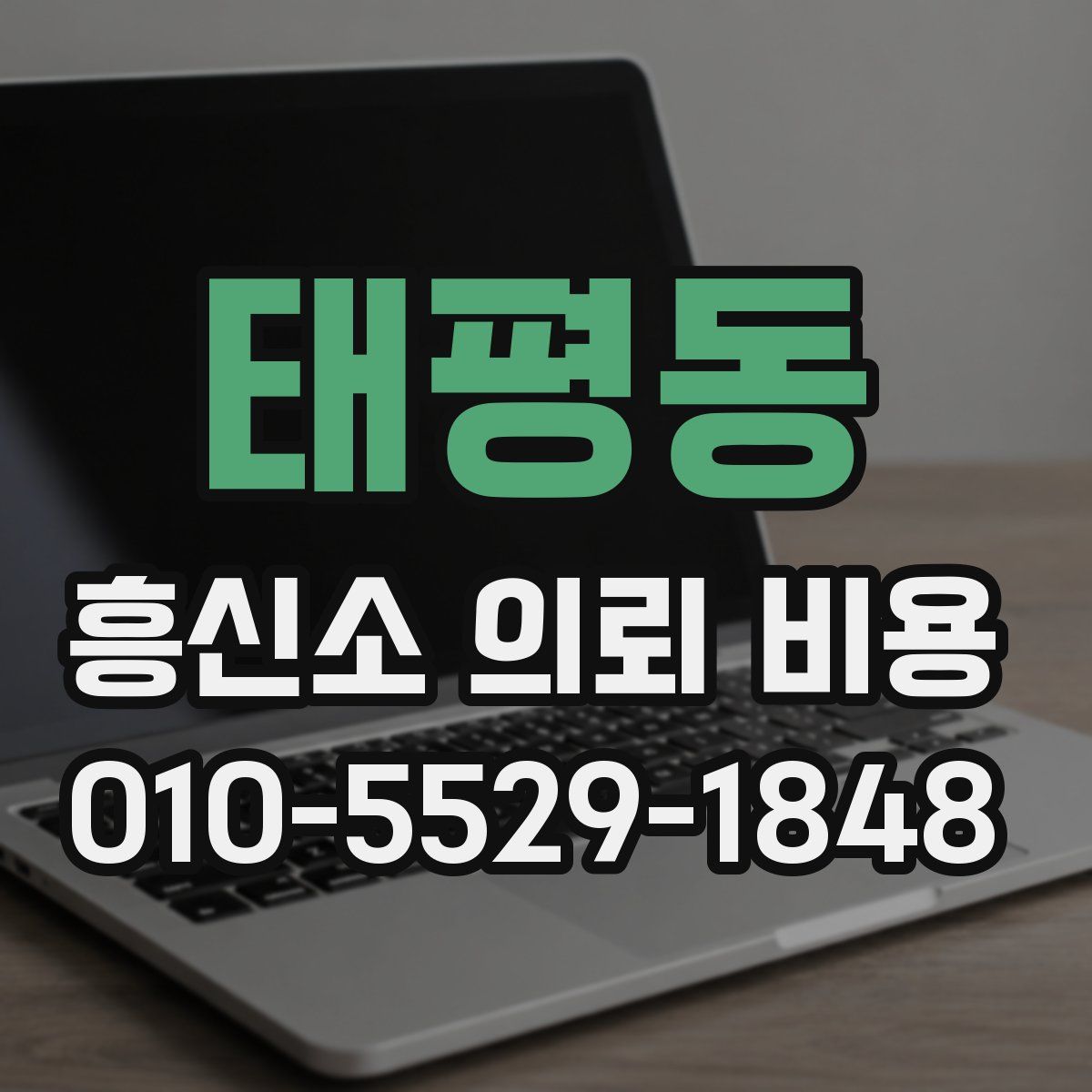 태평동 흥신소 의뢰 비용