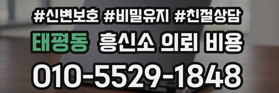 태평동 흥신소 의뢰 비용