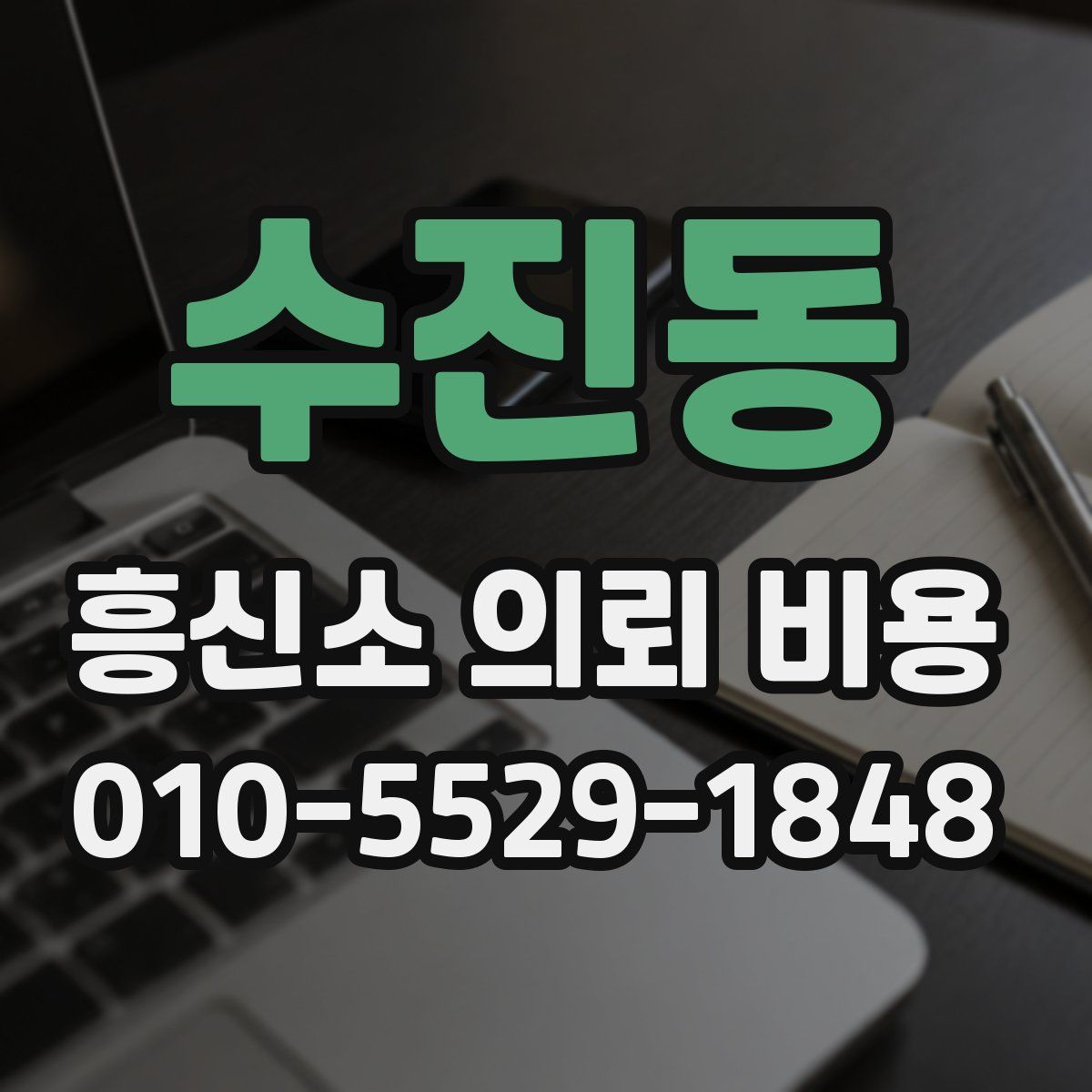 수진동 흥신소 의뢰 비용