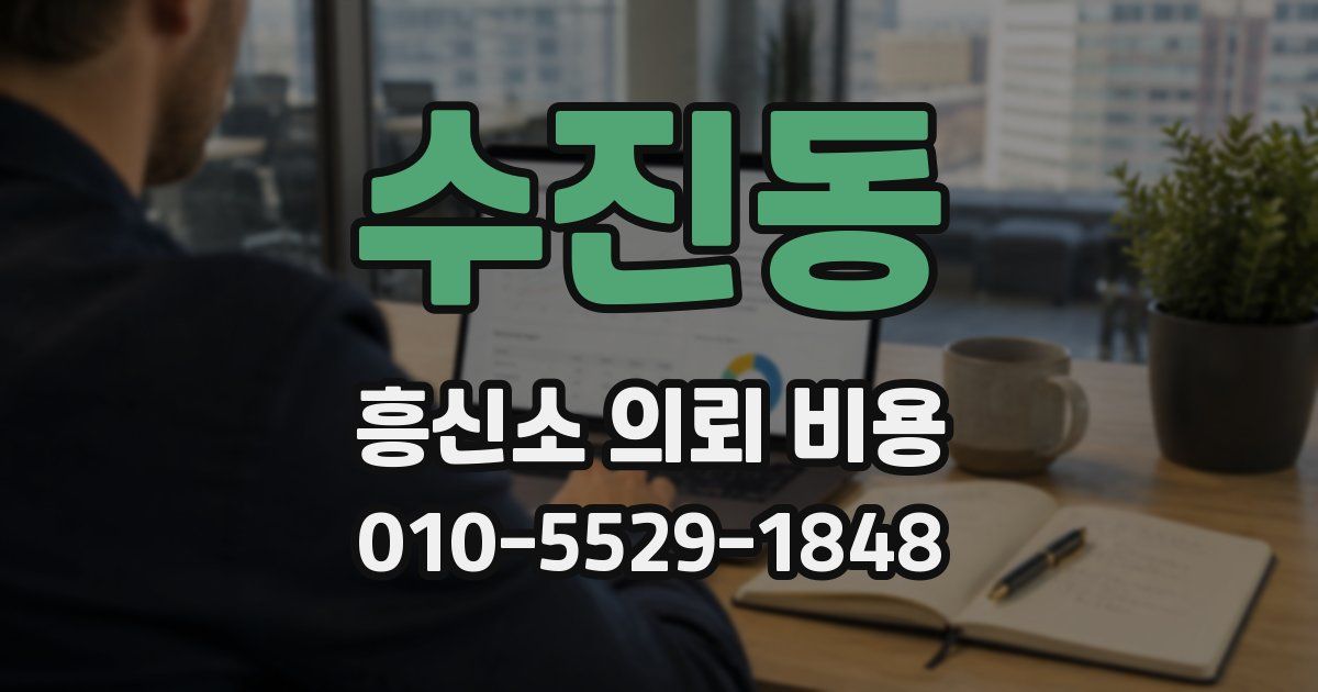 수진동 흥신소 의뢰 비용
