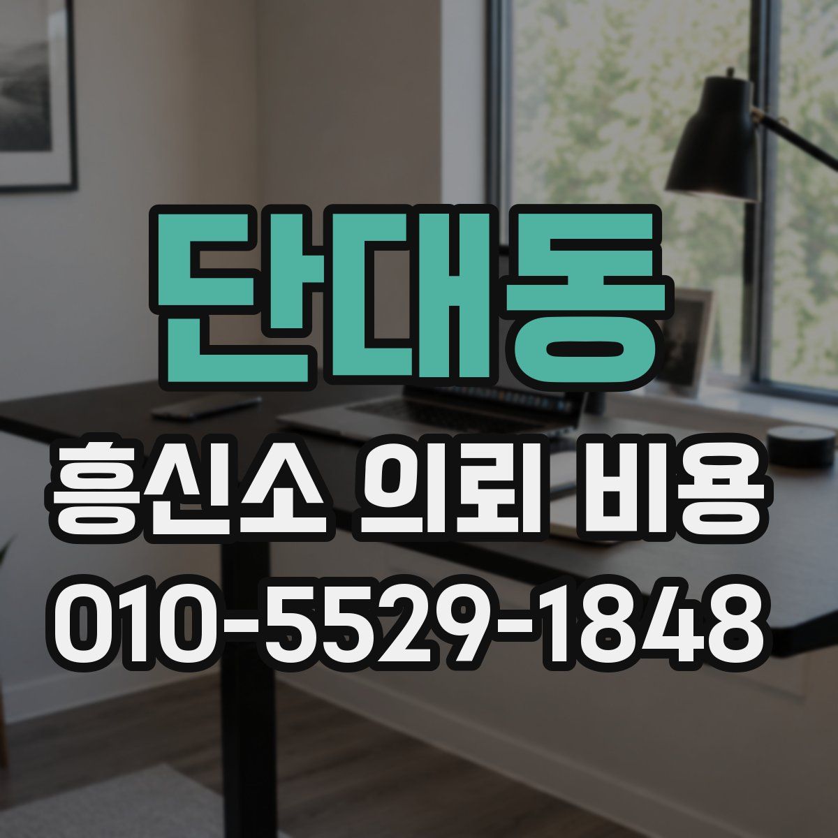 단대동 흥신소 의뢰 비용