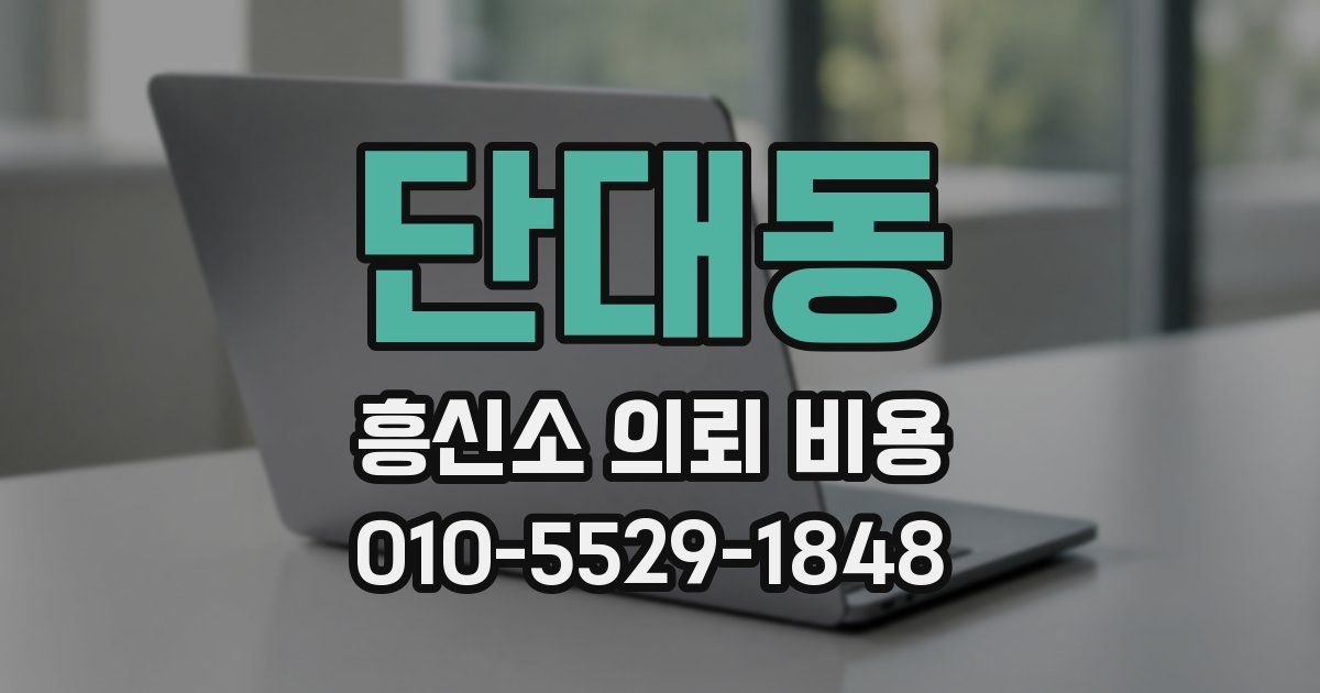 단대동 흥신소 의뢰 비용
