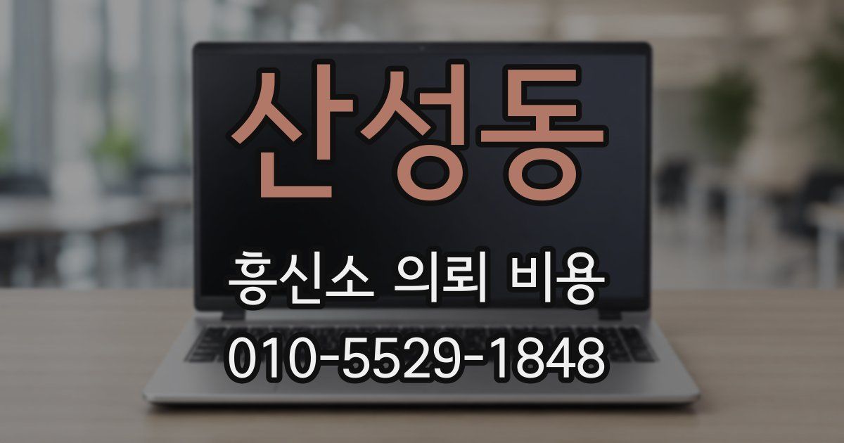 산성동 흥신소 의뢰 비용