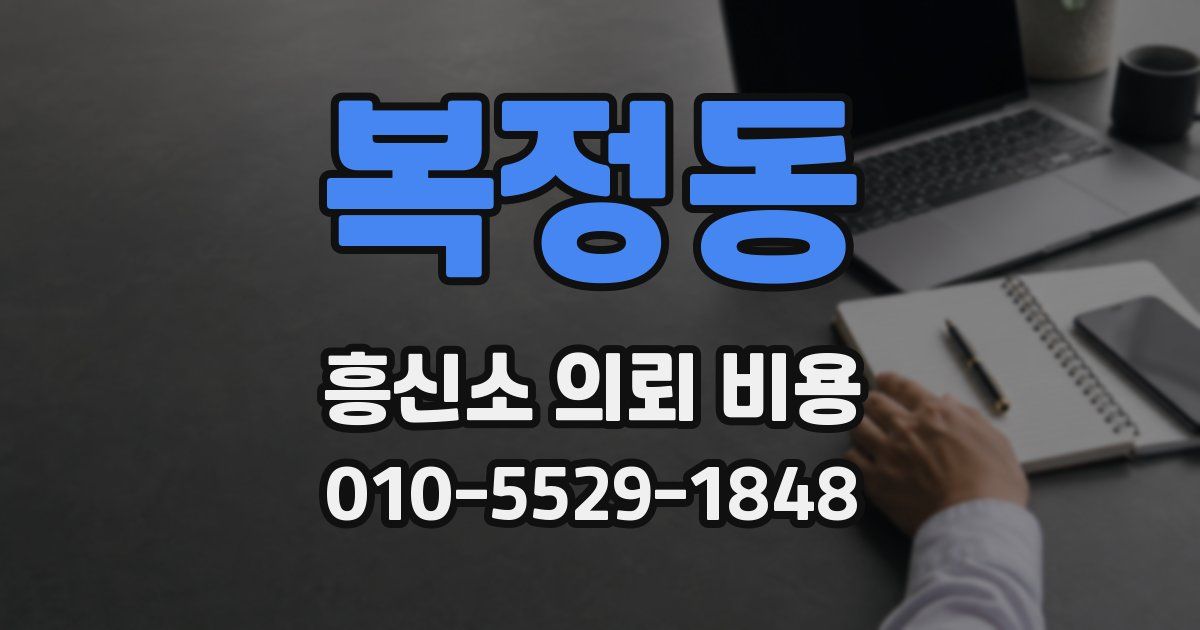 복정동 흥신소 의뢰 비용