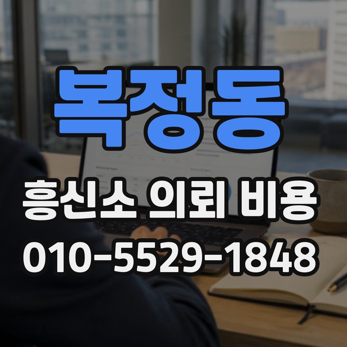 복정동 흥신소 의뢰 비용