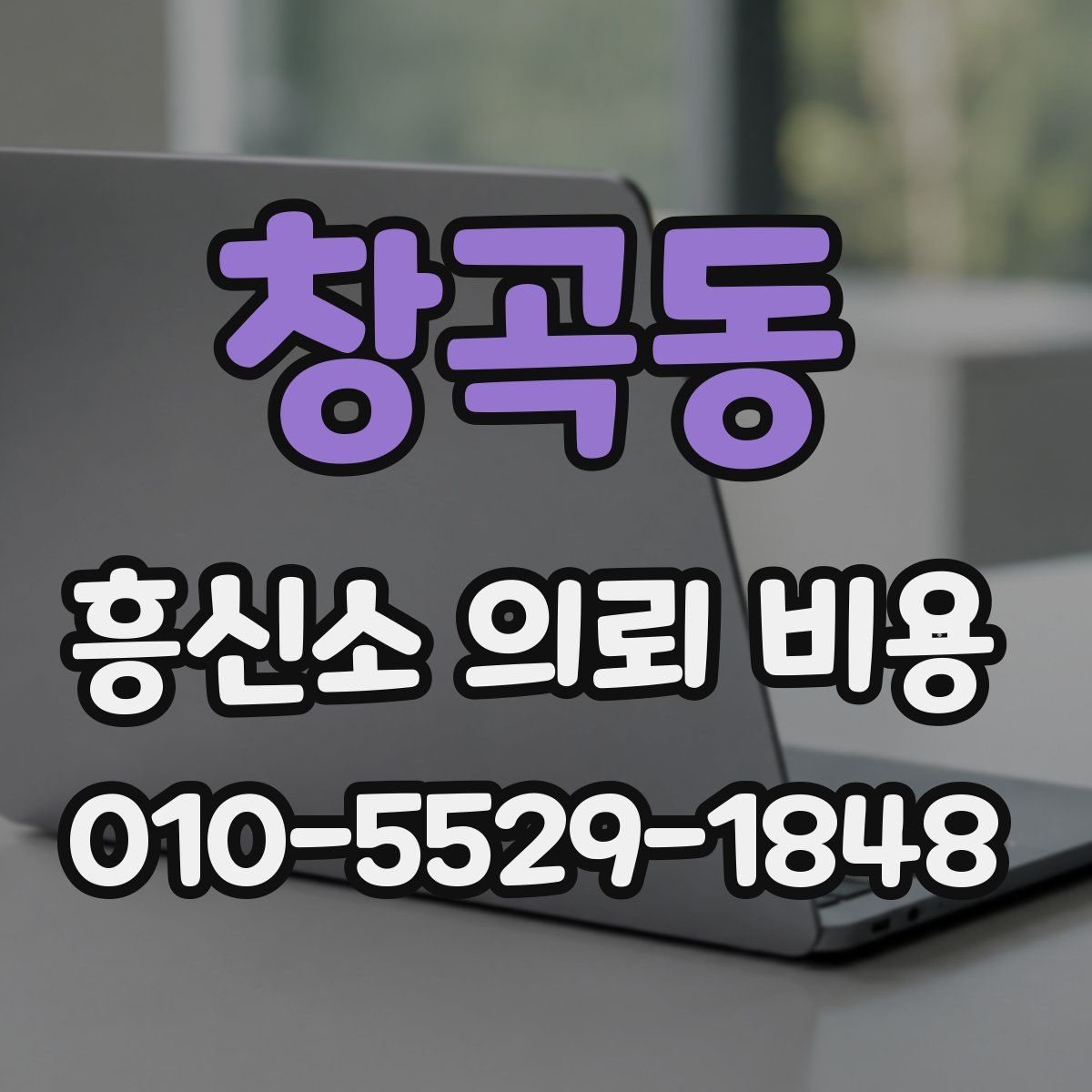 창곡동 흥신소 의뢰 비용