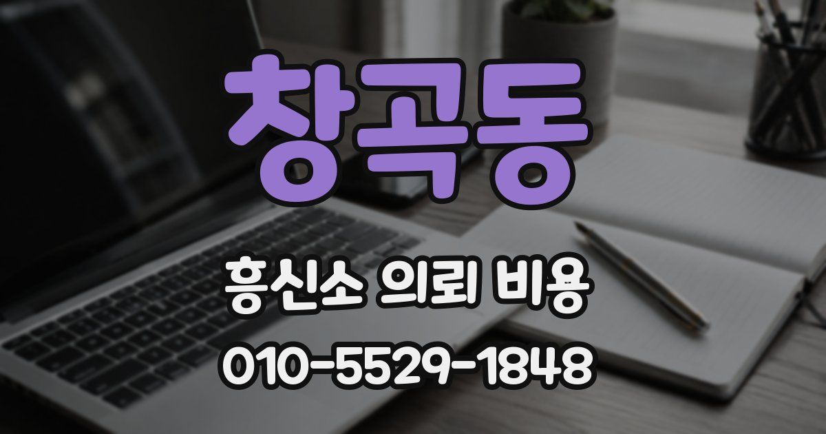 창곡동 흥신소 의뢰 비용