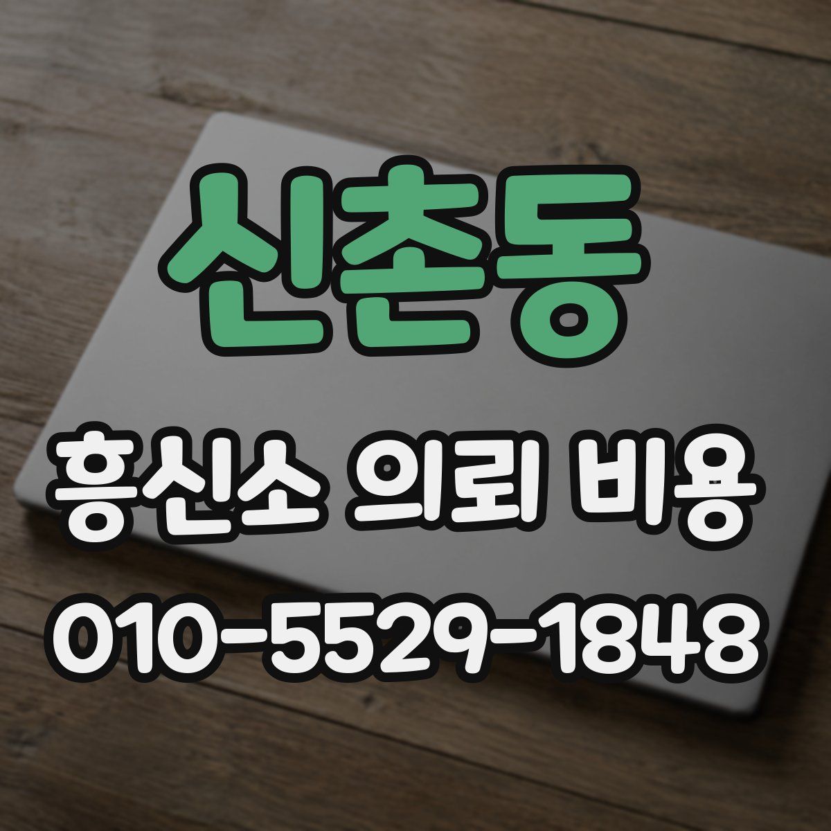 신촌동 흥신소 의뢰 비용