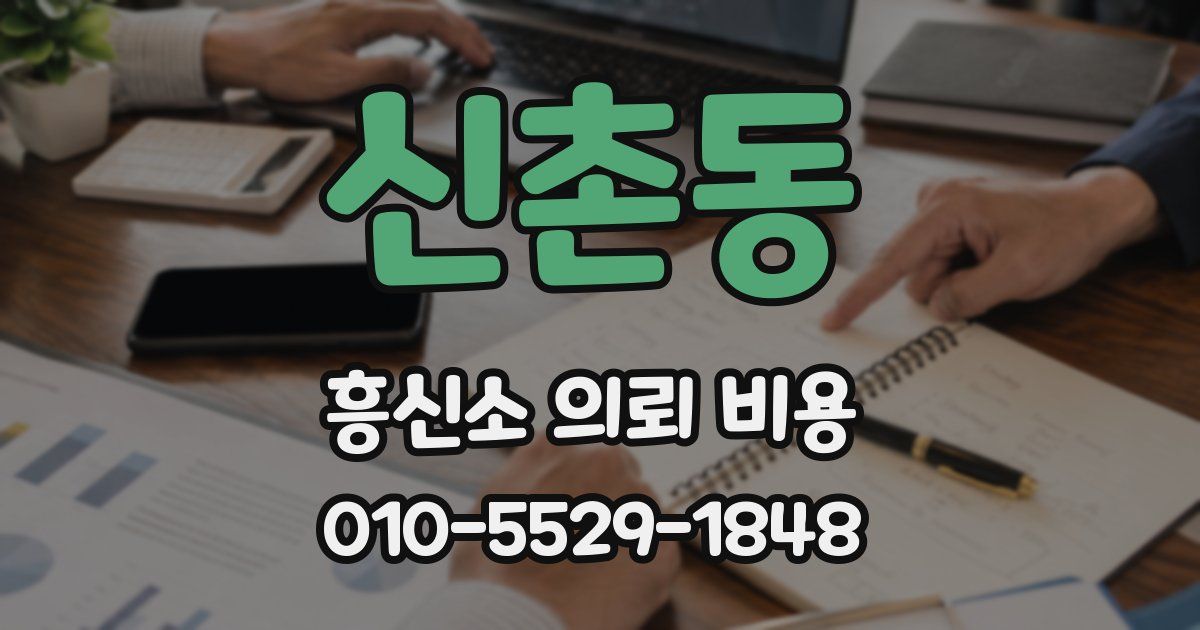 신촌동 흥신소 의뢰 비용