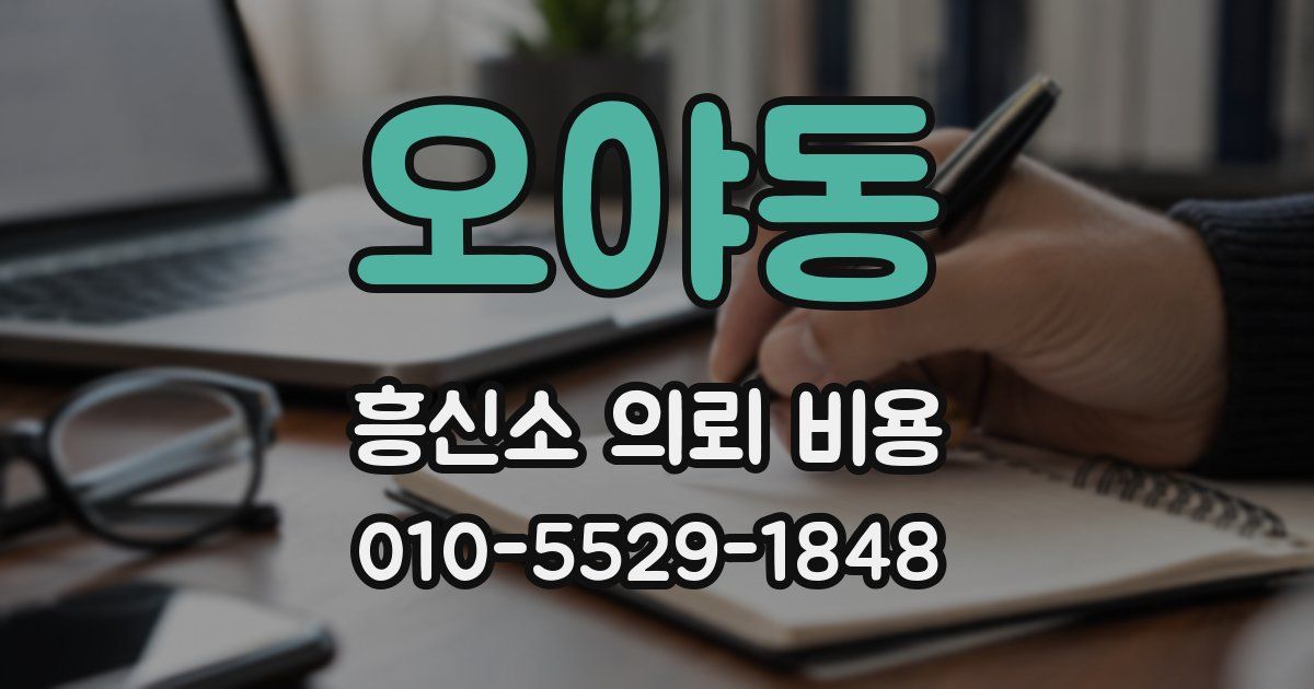 오야동 흥신소 의뢰 비용
