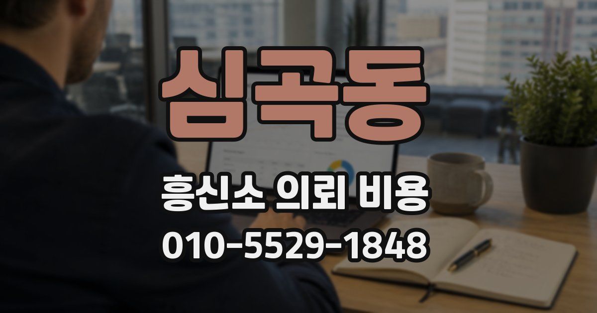 심곡동 흥신소 의뢰 비용