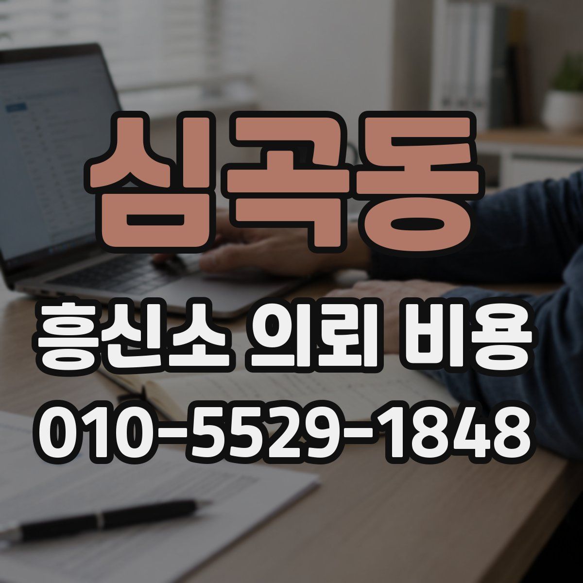 심곡동 흥신소 의뢰 비용