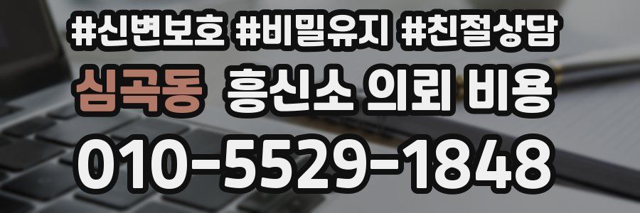 심곡동 흥신소 의뢰 비용
