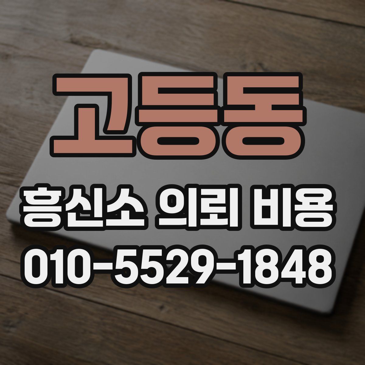 고등동 흥신소 의뢰 비용
