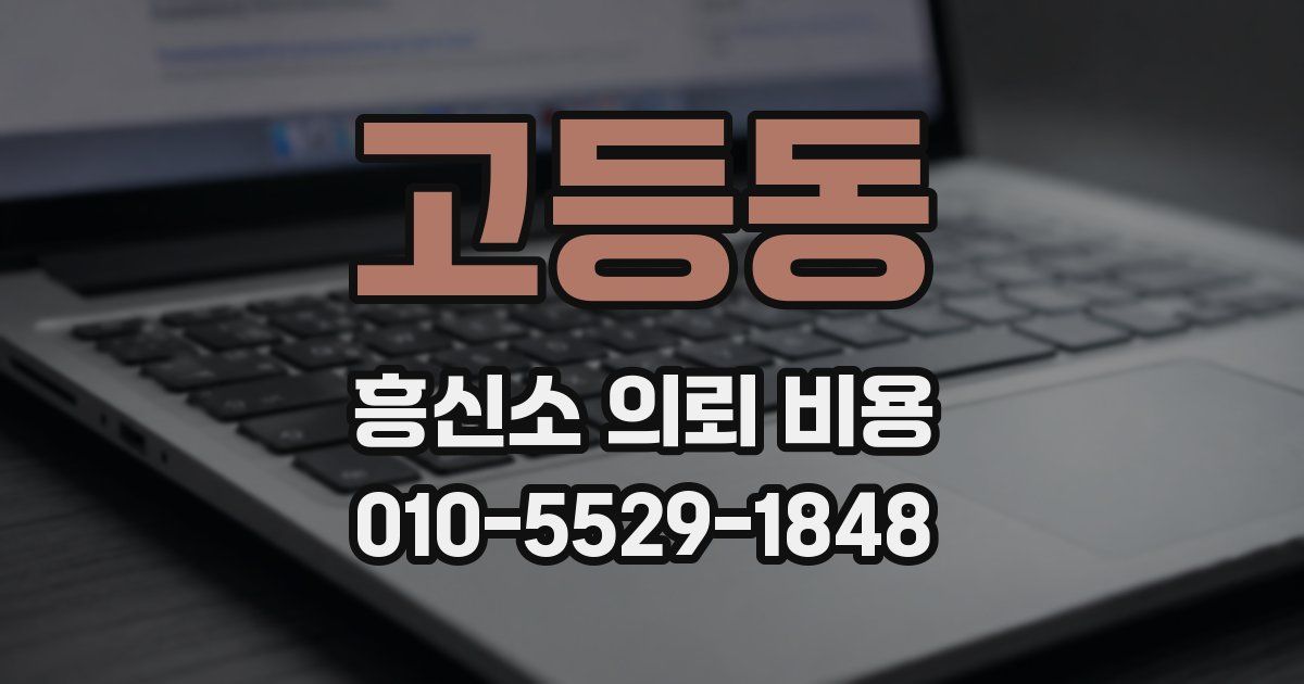 고등동 흥신소 의뢰 비용