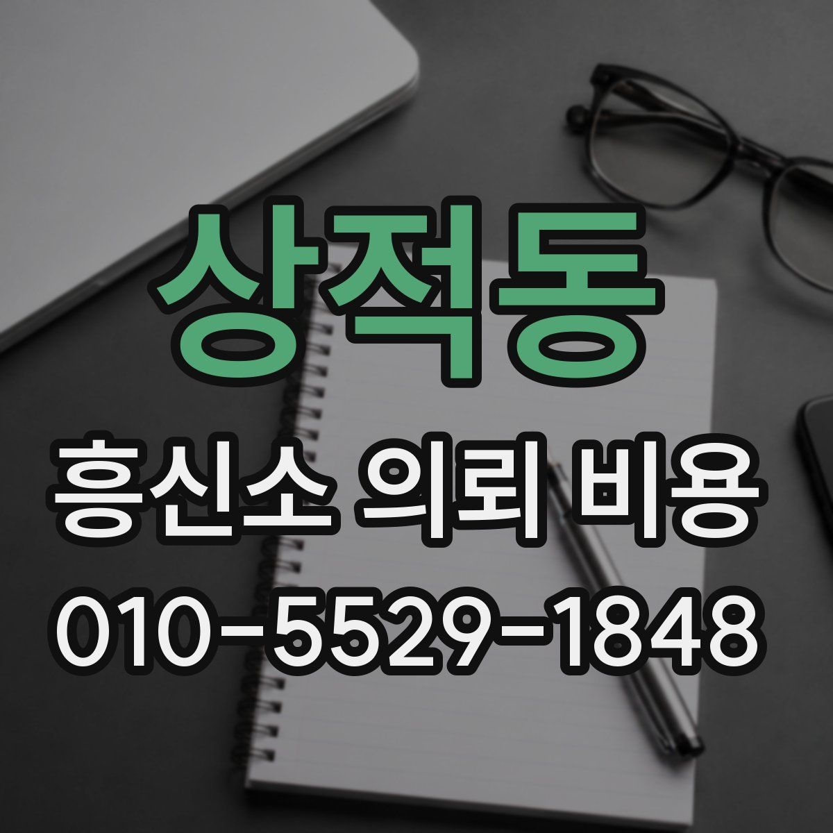 상적동 흥신소 의뢰 비용
