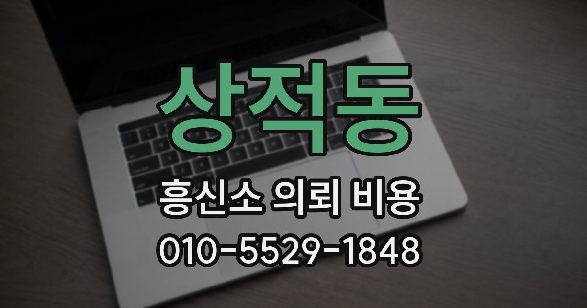 상적동 흥신소 의뢰 비용