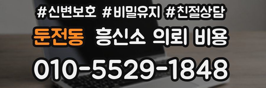 둔전동 흥신소 의뢰 비용