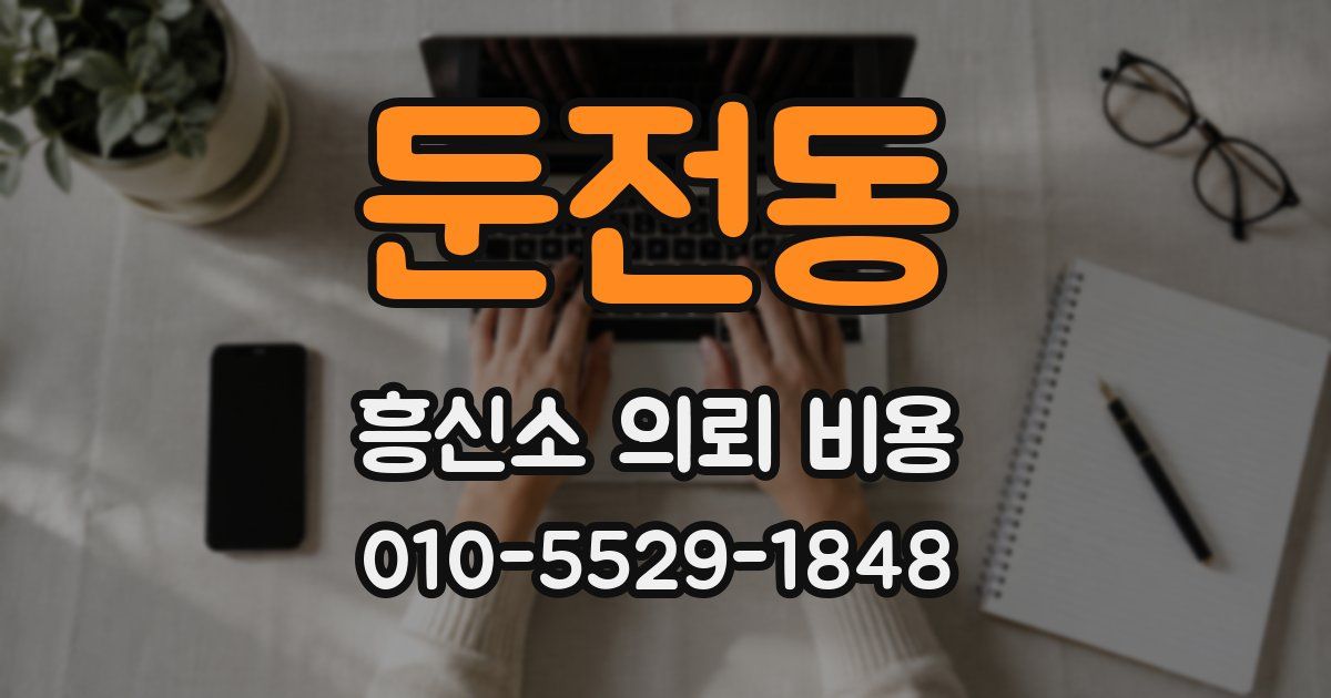 둔전동 흥신소 의뢰 비용