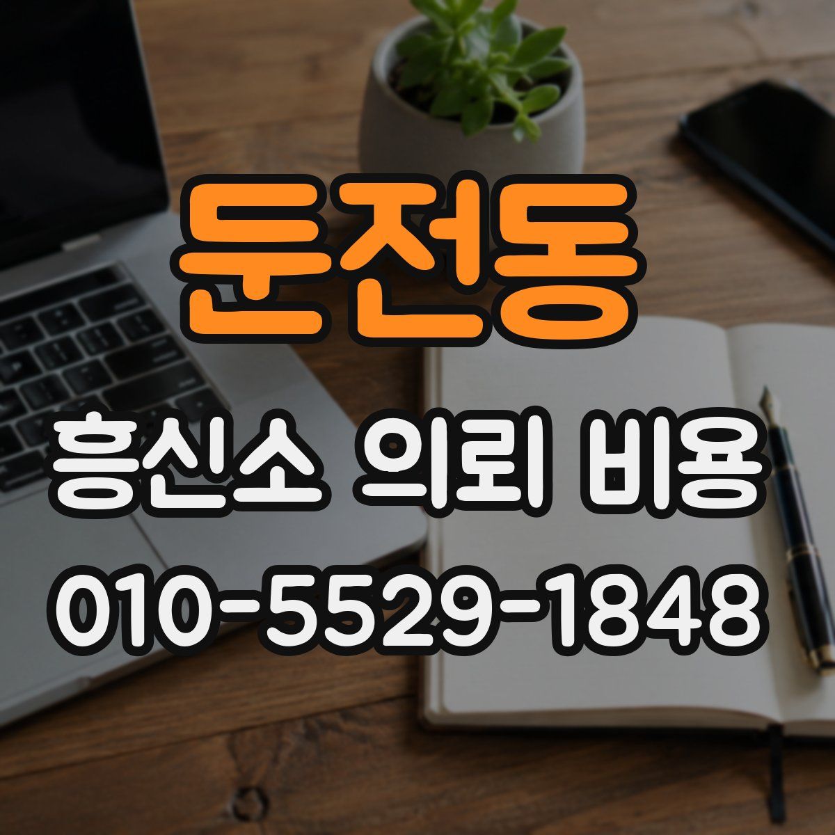 둔전동 흥신소 의뢰 비용