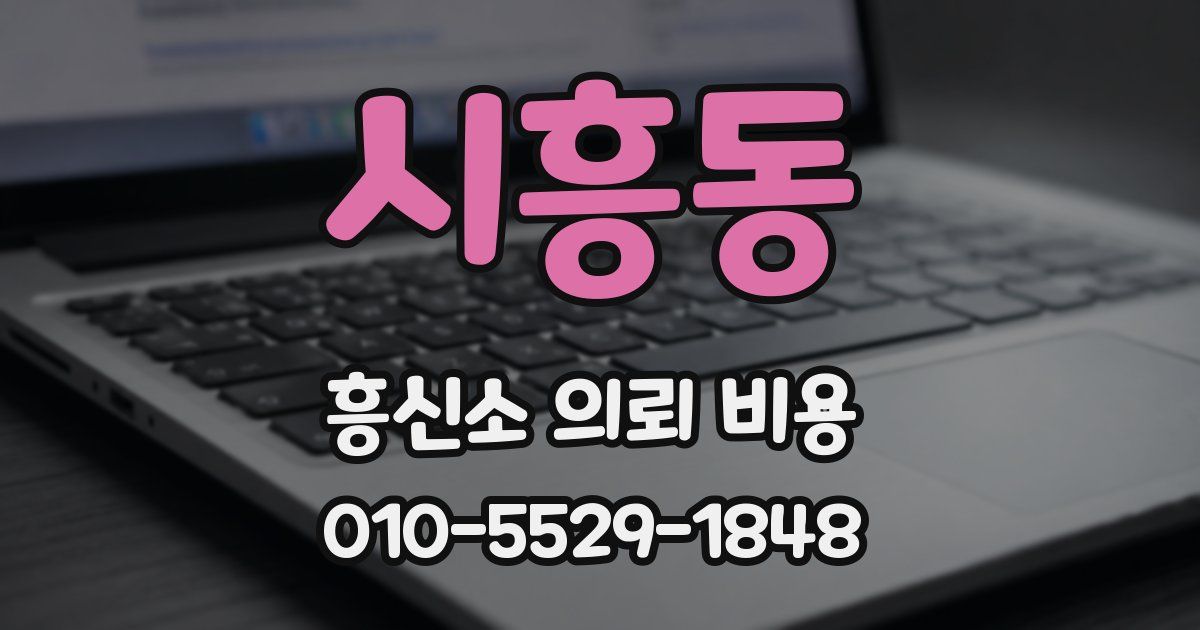 시흥동 흥신소 의뢰 비용