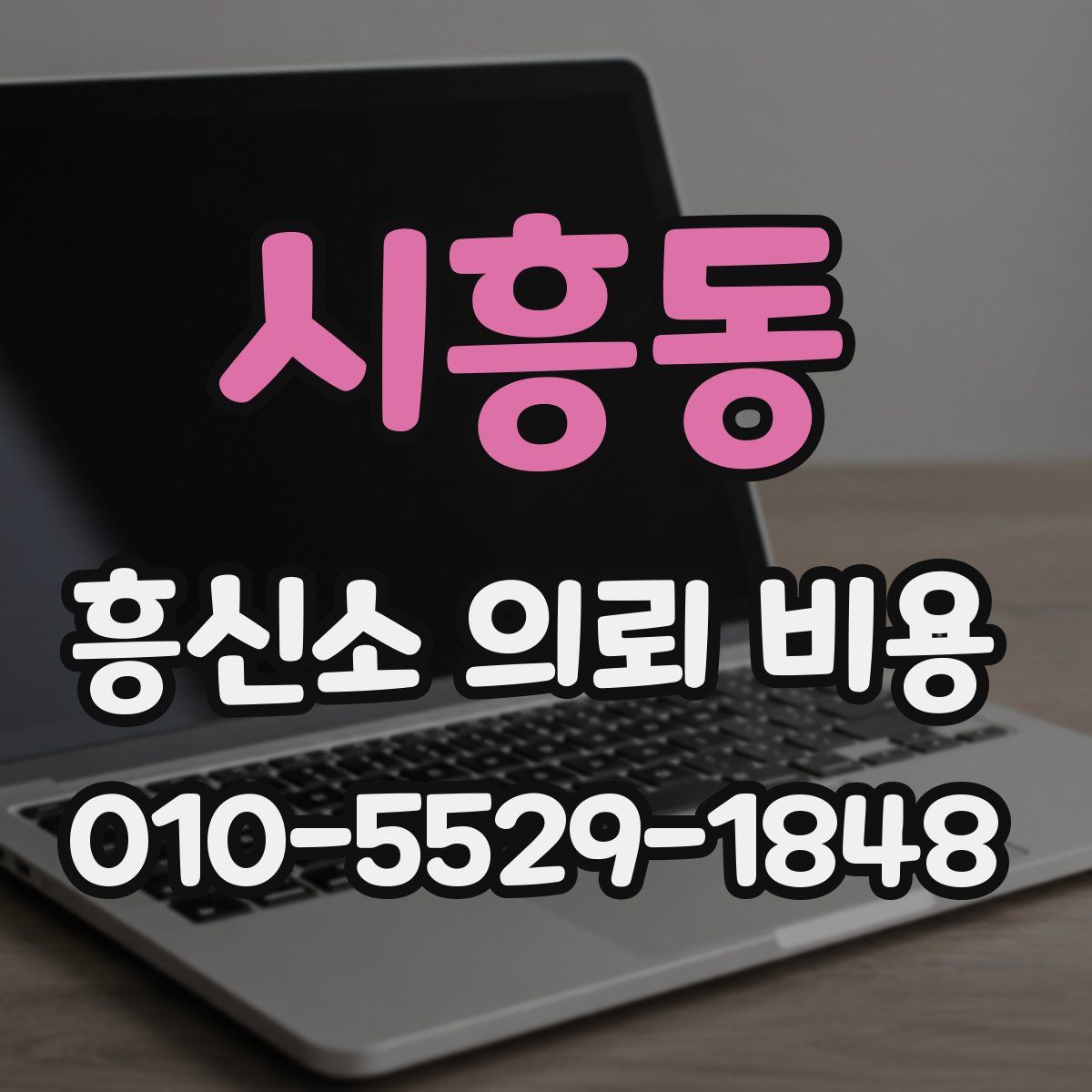 시흥동 흥신소 의뢰 비용