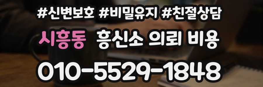 시흥동 흥신소 의뢰 비용