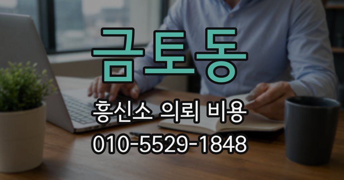금토동 흥신소 의뢰 비용