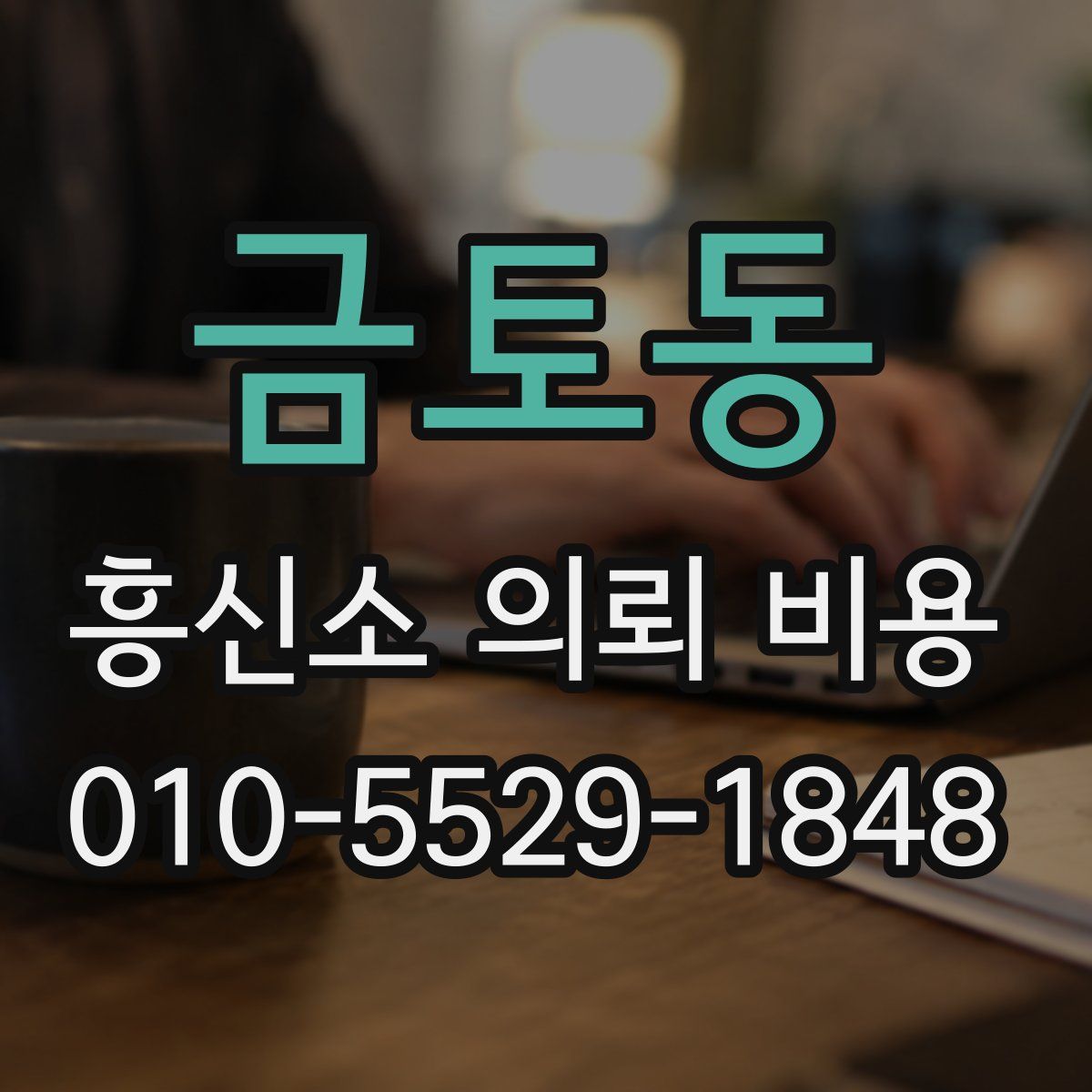 금토동 흥신소 의뢰 비용