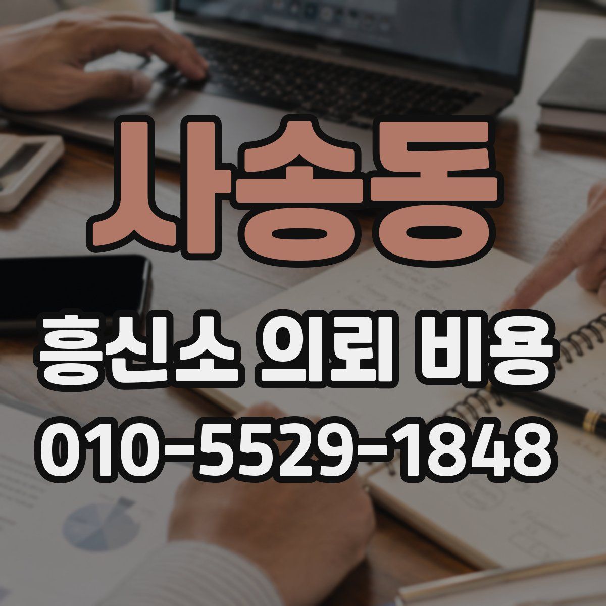 사송동 흥신소 의뢰 비용