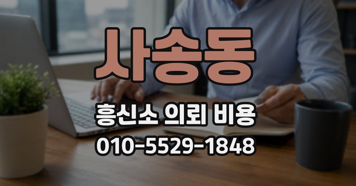 사송동 흥신소 의뢰 비용