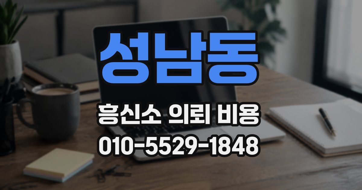 성남동 흥신소 의뢰 비용