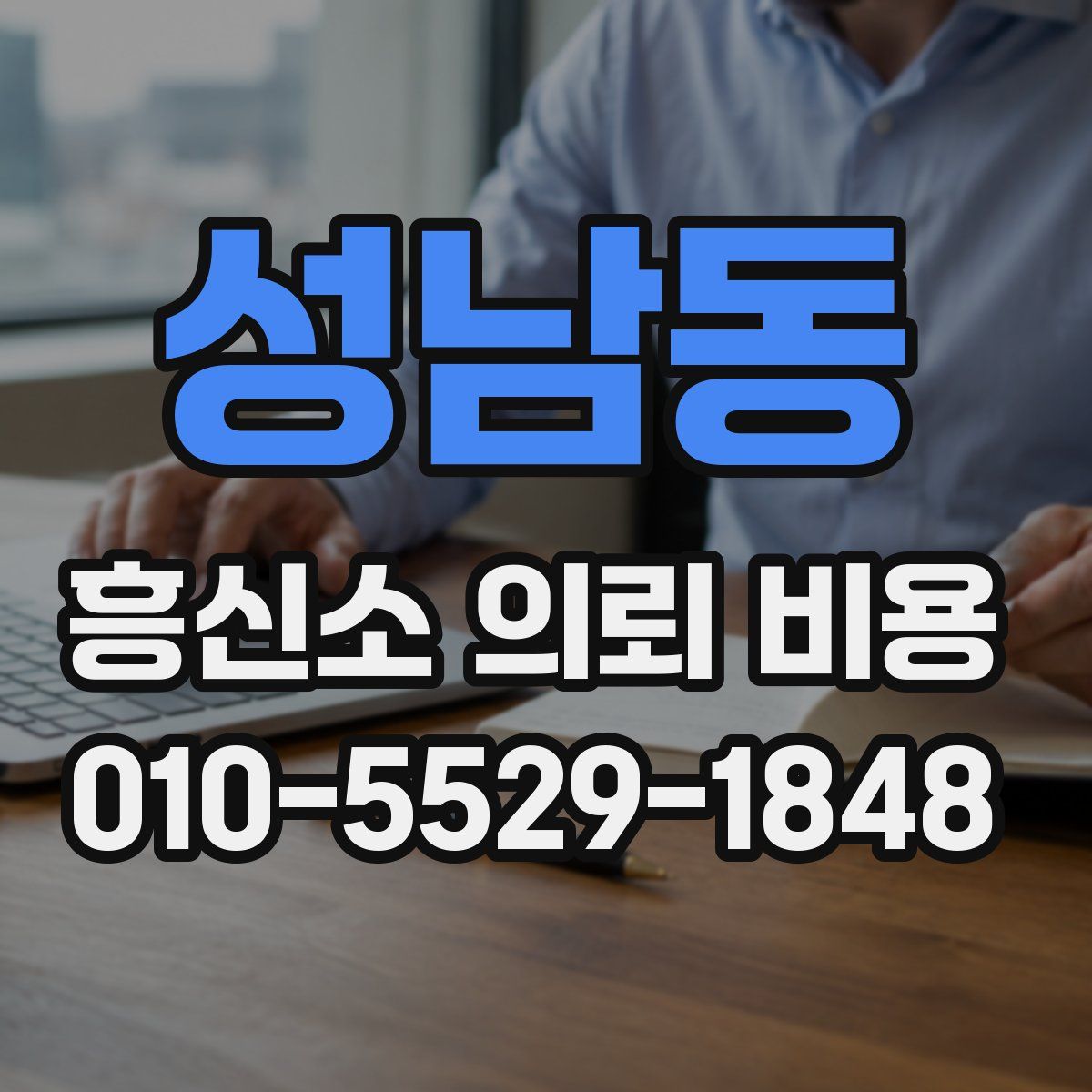 성남동 흥신소 의뢰 비용