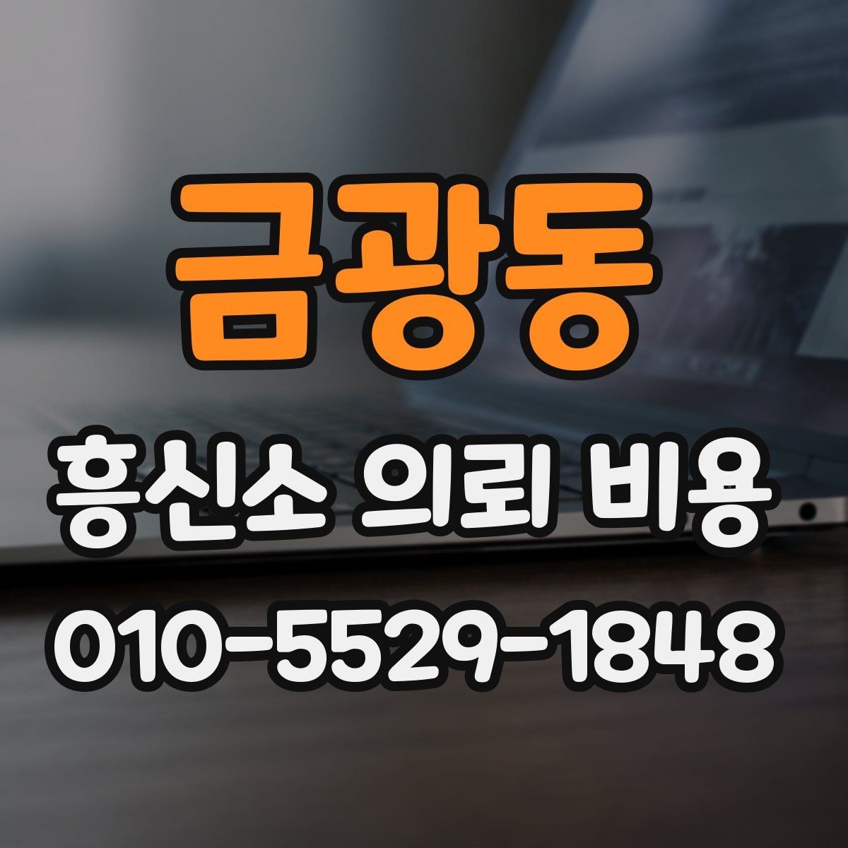 금광동 흥신소 의뢰 비용 비교가 필요한 이유