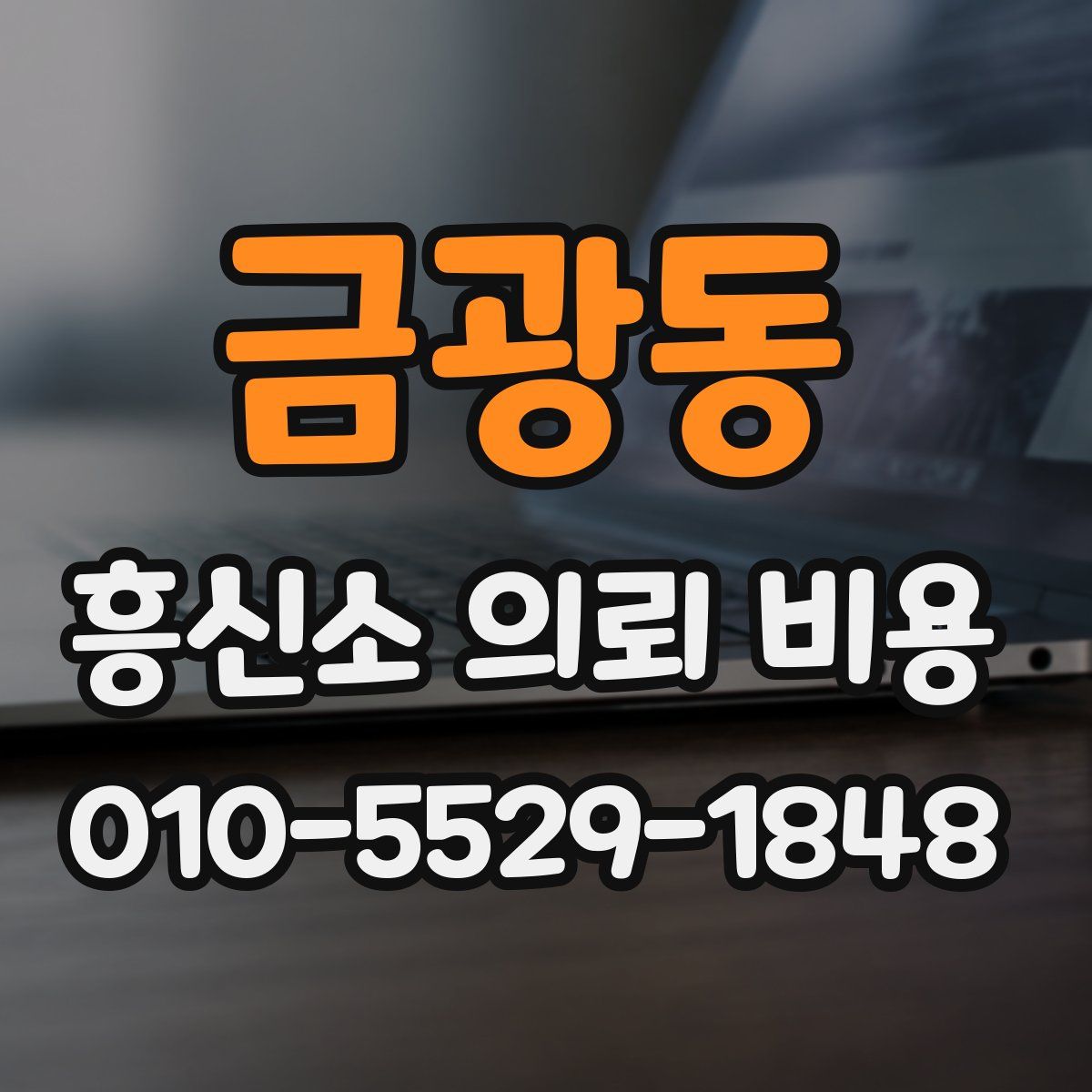 금광동 흥신소 의뢰 비용